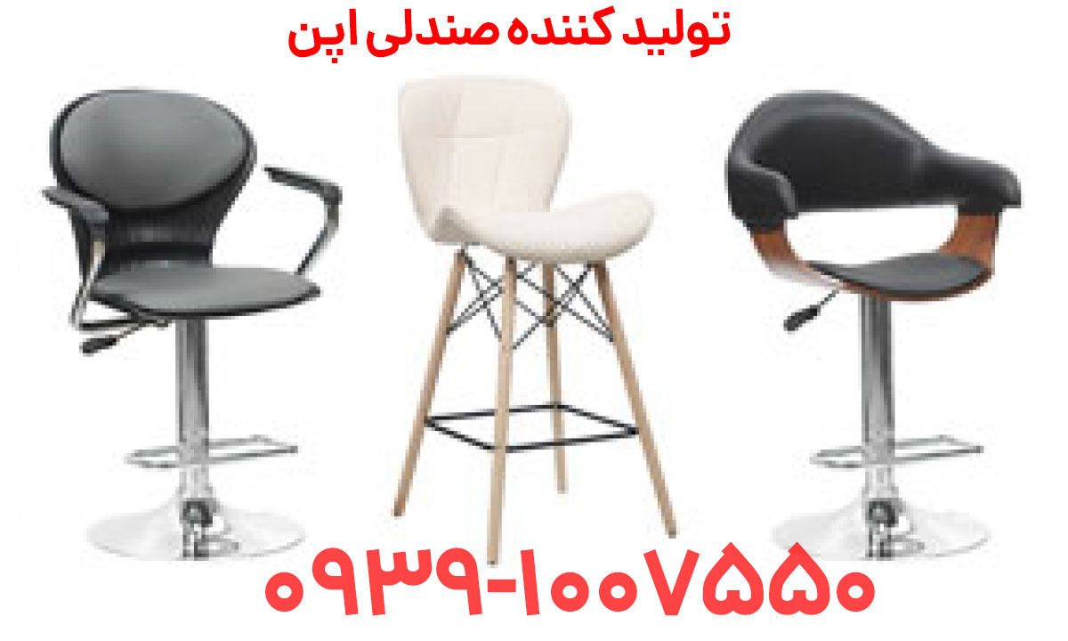 تولیدی صندلی اپن در اصفهان