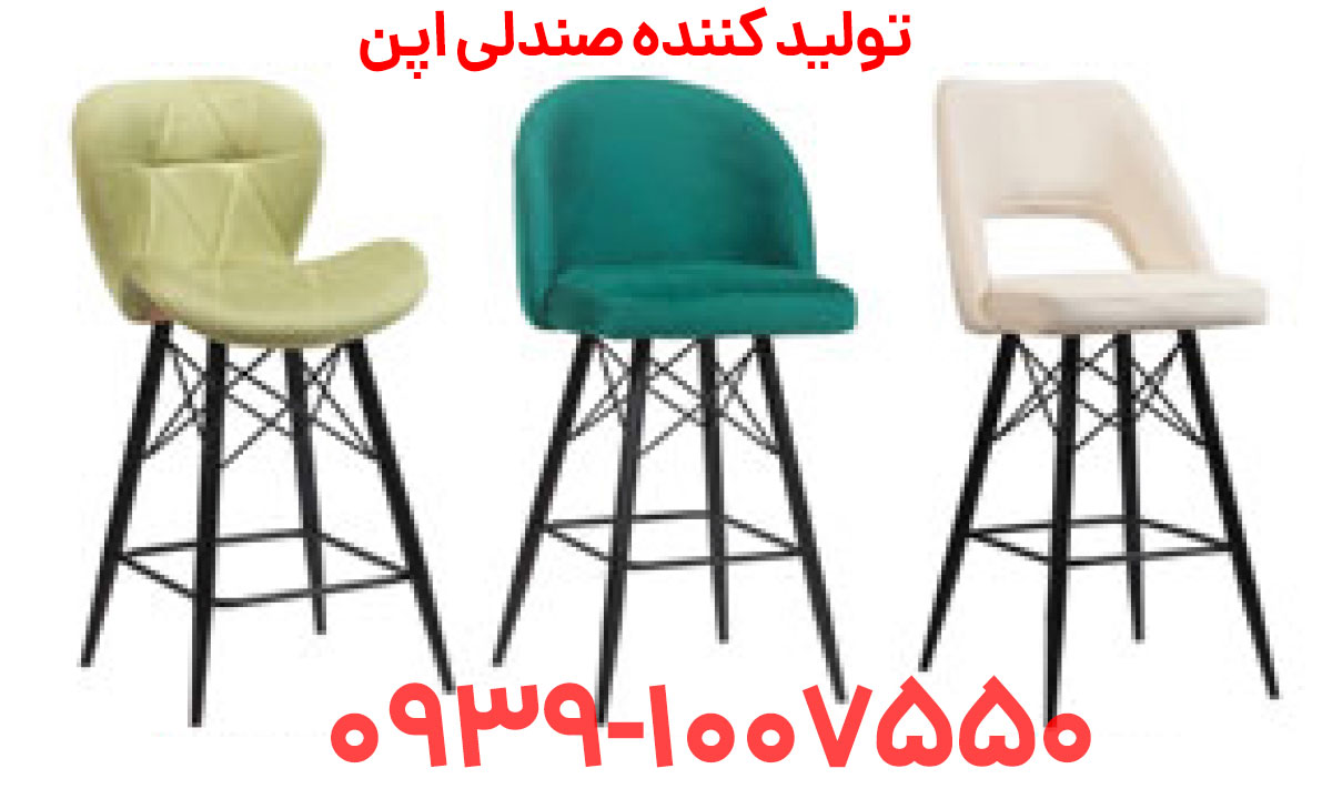تولید کننده صندلی اپن در شیراز